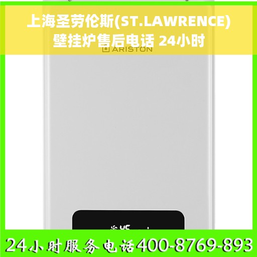 上海圣劳伦斯(ST.LAWRENCE)壁挂炉售后电话 24小时