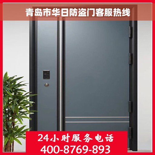 青岛市华日防盗门客服热线