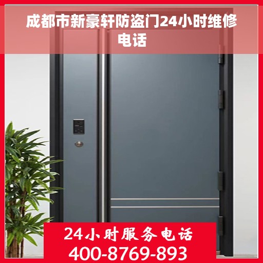 成都市新豪轩防盗门24小时维修电话