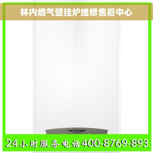 林内燃气壁挂炉维修售后中心