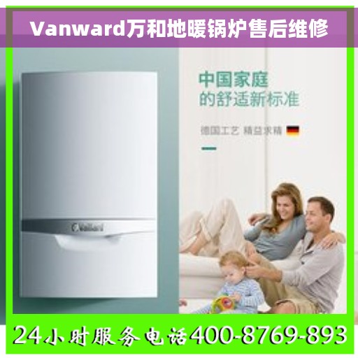 Vanward万和地暖锅炉售后维修