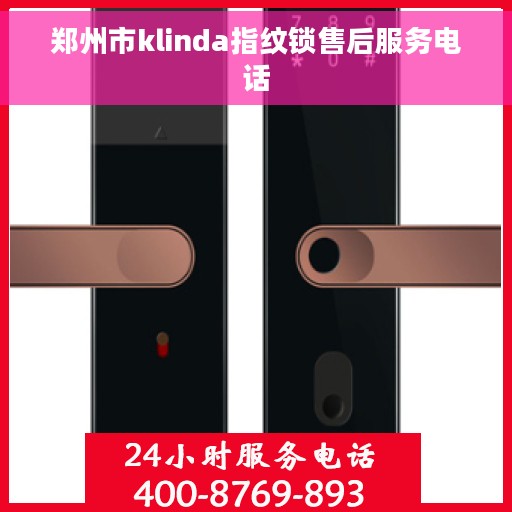 郑州市klinda指纹锁售后服务电话