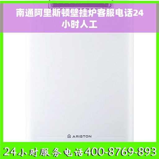 南通阿里斯顿壁挂炉客服电话24小时人工
