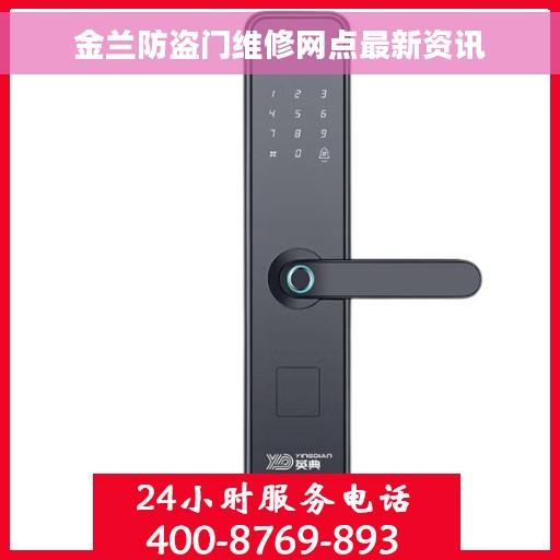 金兰防盗门维修网点最新资讯