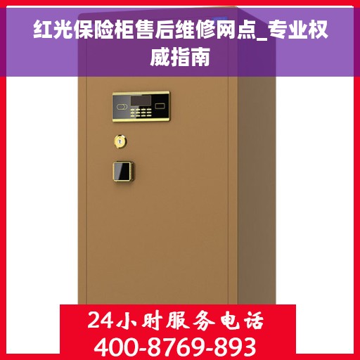 红光保险柜售后维修网点_专业权威指南