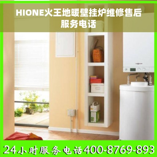 HIONE火王地暖壁挂炉维修售后服务电话