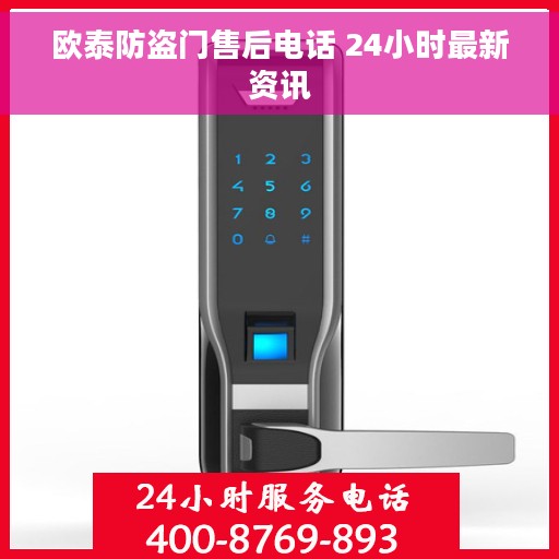 欧泰防盗门售后电话 24小时最新资讯