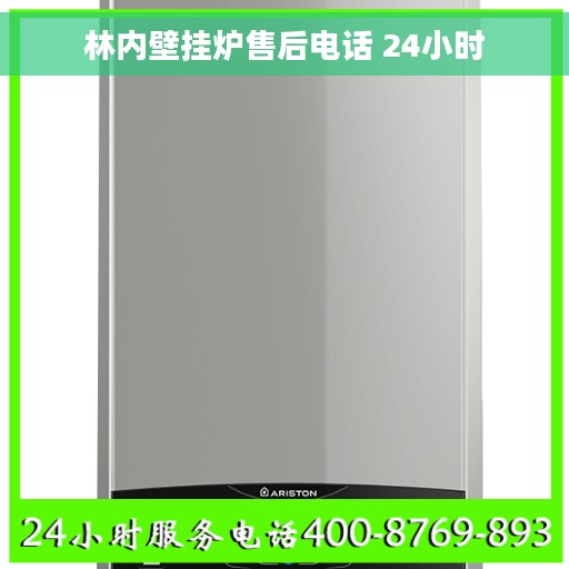 林内壁挂炉售后电话 24小时