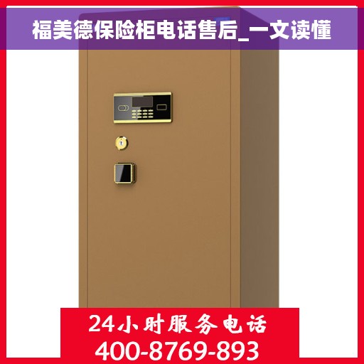 福美德保险柜电话售后_一文读懂