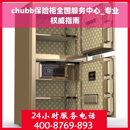 chubb保险柜全国服务中心_专业权威指南