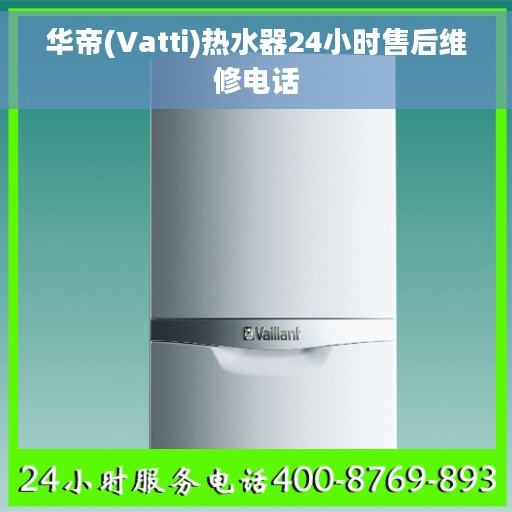 华帝(Vatti)热水器24小时售后维修电话