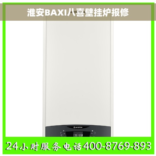 淮安BAXI八喜壁挂炉报修