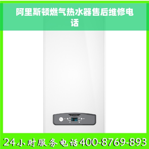 阿里斯顿燃气热水器售后维修电话