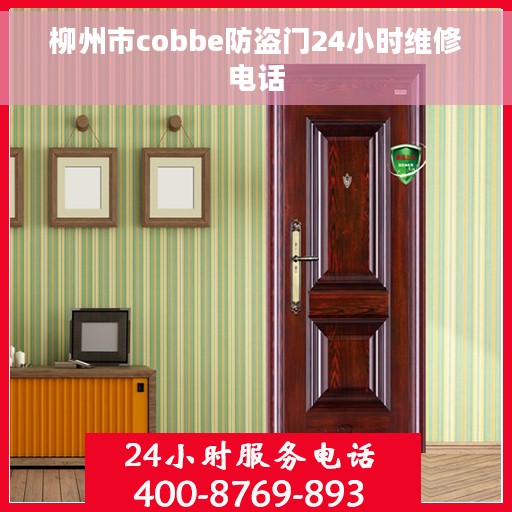 柳州市cobbe防盗门24小时维修电话