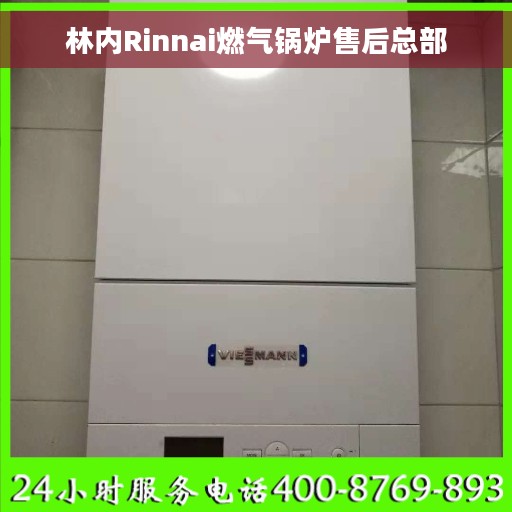 林内Rinnai燃气锅炉售后总部