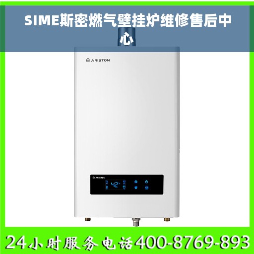 SIME斯密燃气壁挂炉维修售后中心