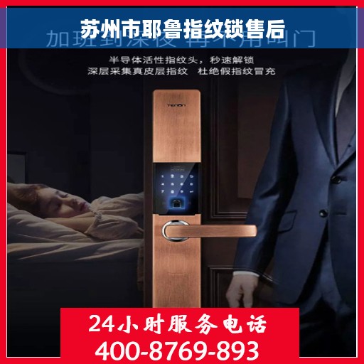 苏州市耶鲁指纹锁售后
