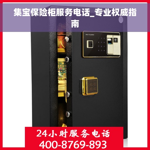 集宝保险柜服务电话_专业权威指南