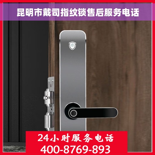 昆明市戴司指纹锁售后服务电话
