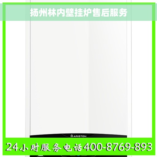 扬州林内壁挂炉售后服务