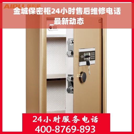金城保密柜24小时售后维修电话_最新动态