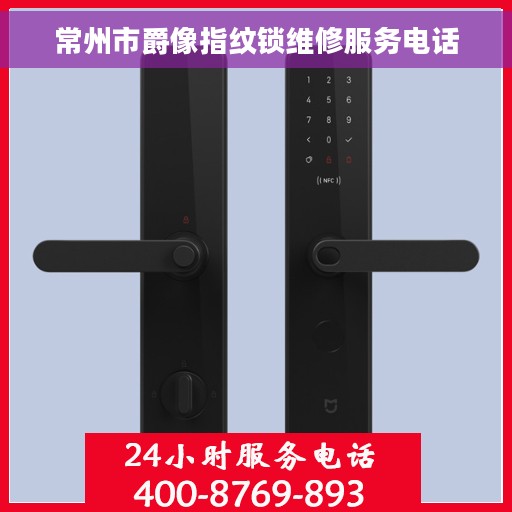 常州市爵像指纹锁维修服务电话