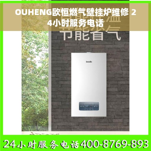 OUHENG欧恒燃气壁挂炉维修 24小时服务电话