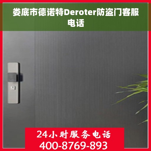 娄底市德诺特Deroter防盗门客服电话