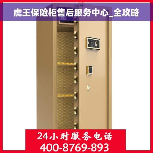 虎王保险柜售后服务中心_全攻略