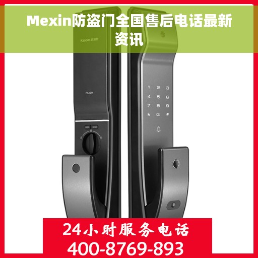 Mexin防盗门全国售后电话最新资讯