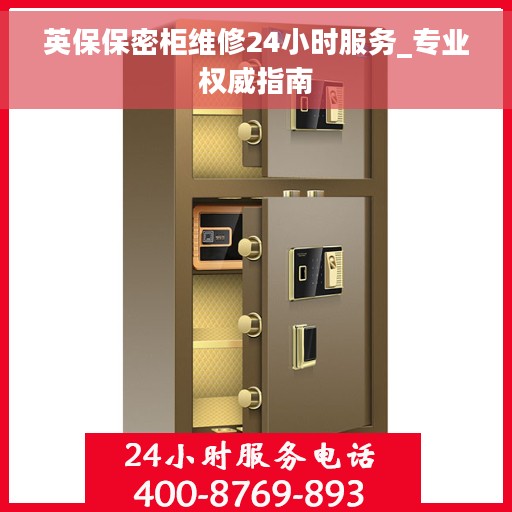 英保保密柜维修24小时服务_专业权威指南