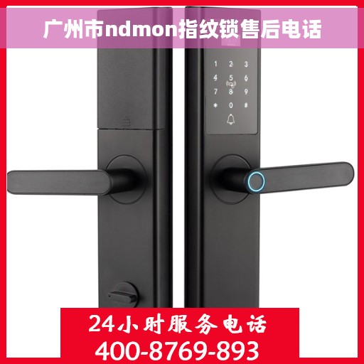 广州市ndmon指纹锁售后电话