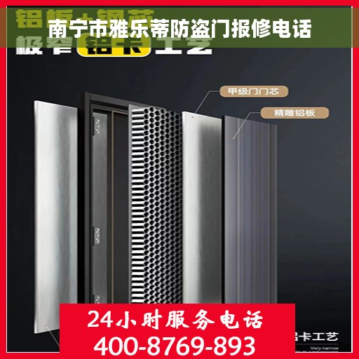 南宁市雅乐蒂防盗门报修电话