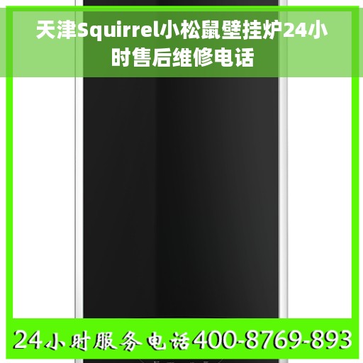 天津Squirrel小松鼠壁挂炉24小时售后维修电话