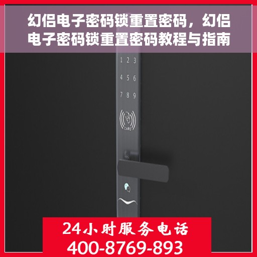 幻侣电子密码锁重置密码，幻侣电子密码锁重置密码教程与指南