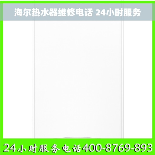 海尔热水器维修电话 24小时服务