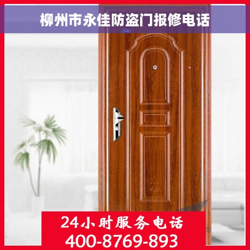 柳州市永佳防盗门报修电话