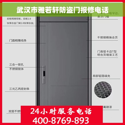 武汉市雅若轩防盗门报修电话