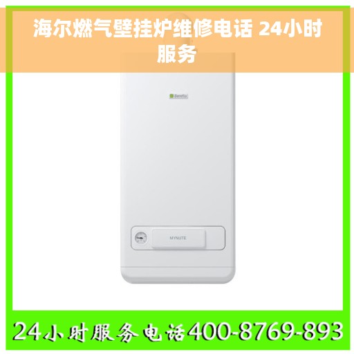 海尔燃气壁挂炉维修电话 24小时服务