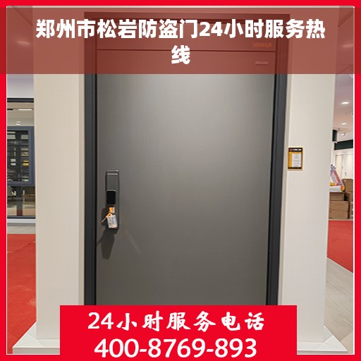 郑州市松岩防盗门24小时服务热线