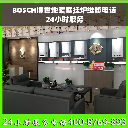 BOSCH博世地暖壁挂炉维修电话 24小时服务