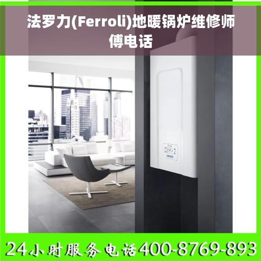 法罗力(Ferroli)地暖锅炉维修师傅电话