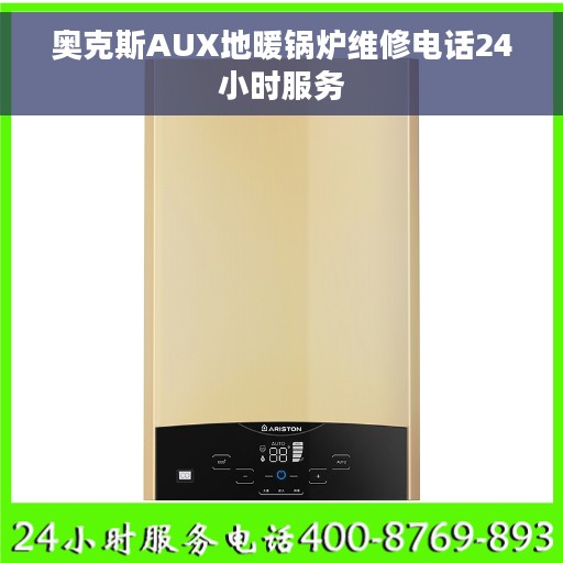 奥克斯AUX地暖锅炉维修电话24小时服务