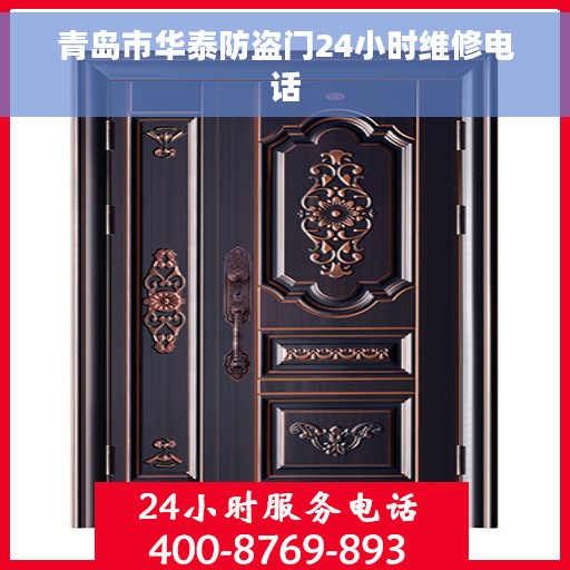 青岛市华泰防盗门24小时维修电话