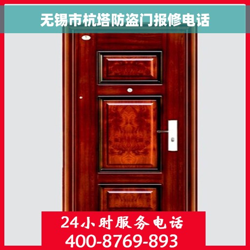 无锡市杭塔防盗门报修电话