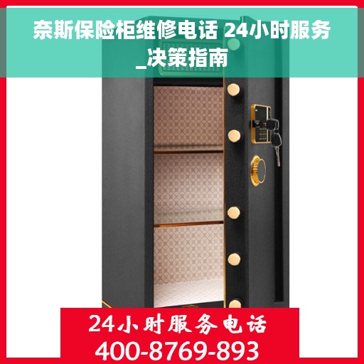 奈斯保险柜维修电话 24小时服务_决策指南