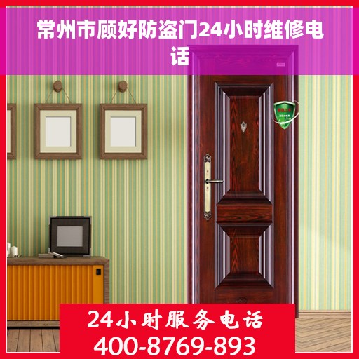 常州市顾好防盗门24小时维修电话