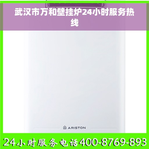 武汉市万和壁挂炉24小时服务热线