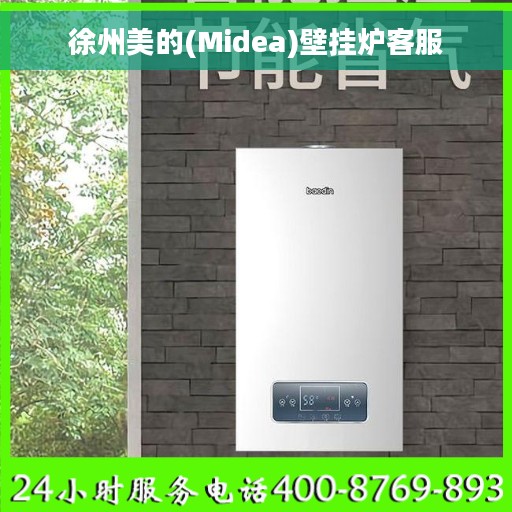 徐州美的(Midea)壁挂炉客服