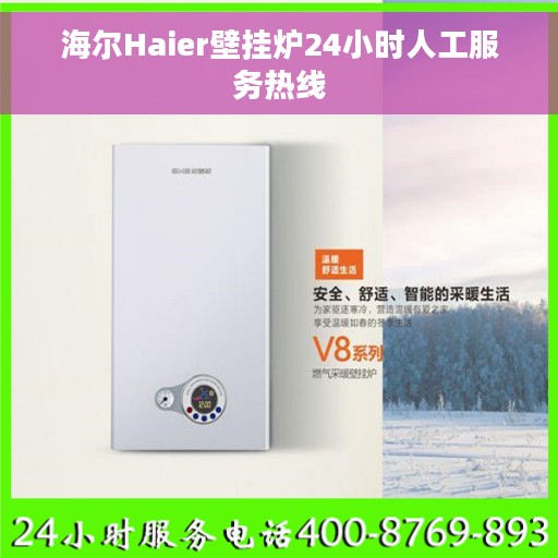 海尔Haier壁挂炉24小时人工服务热线